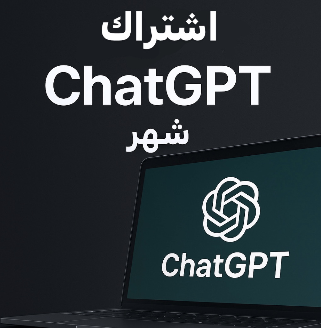 اشتراك شات جي بي تي شهر