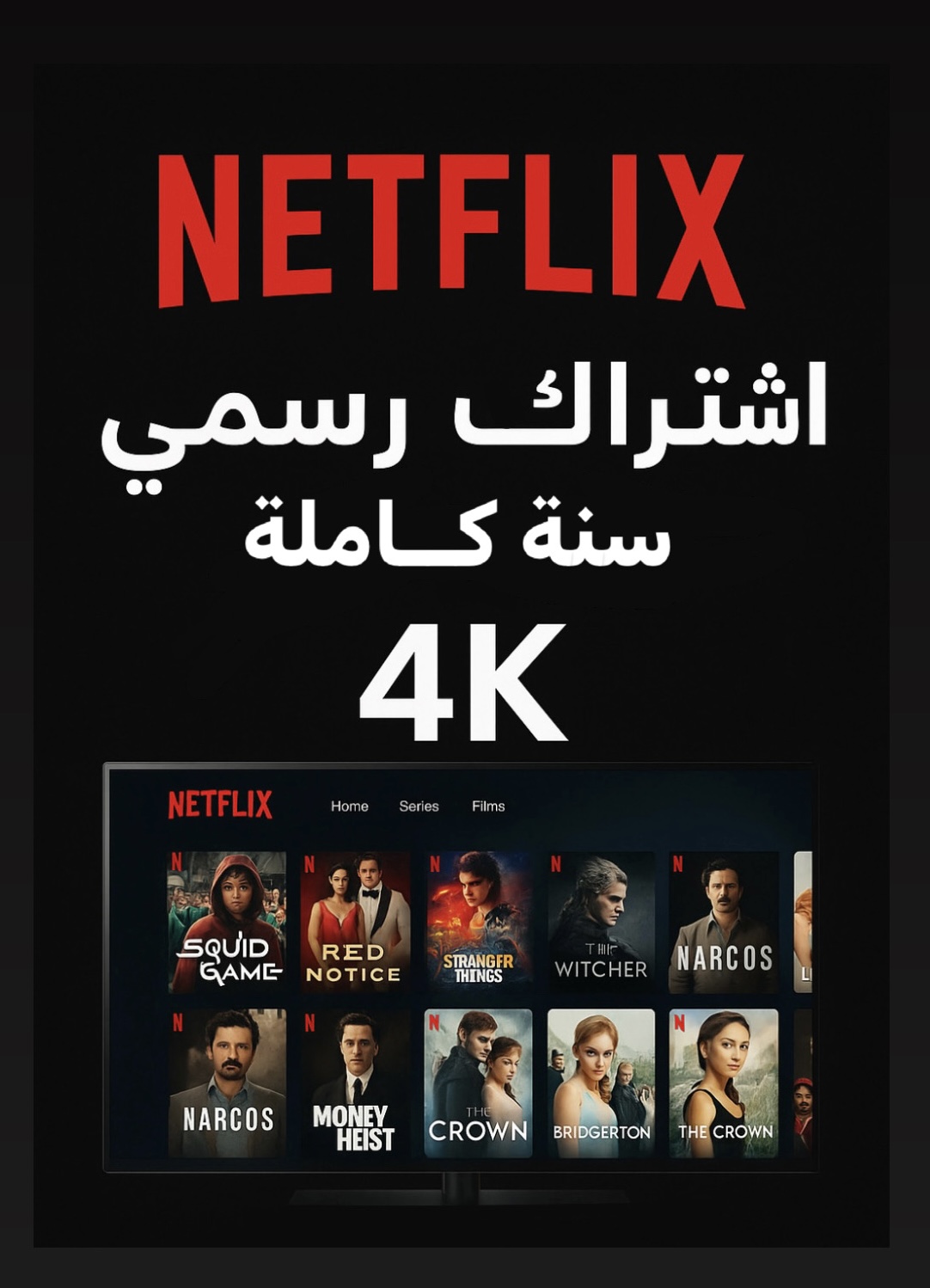اشتراك نتفلكس الرسمي 4K لمدة سنة