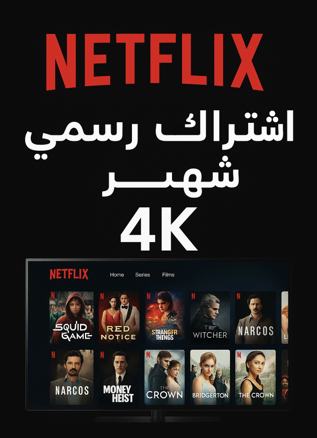 اشتراك نتفلكس 4K لمدة شهر ملف خاص