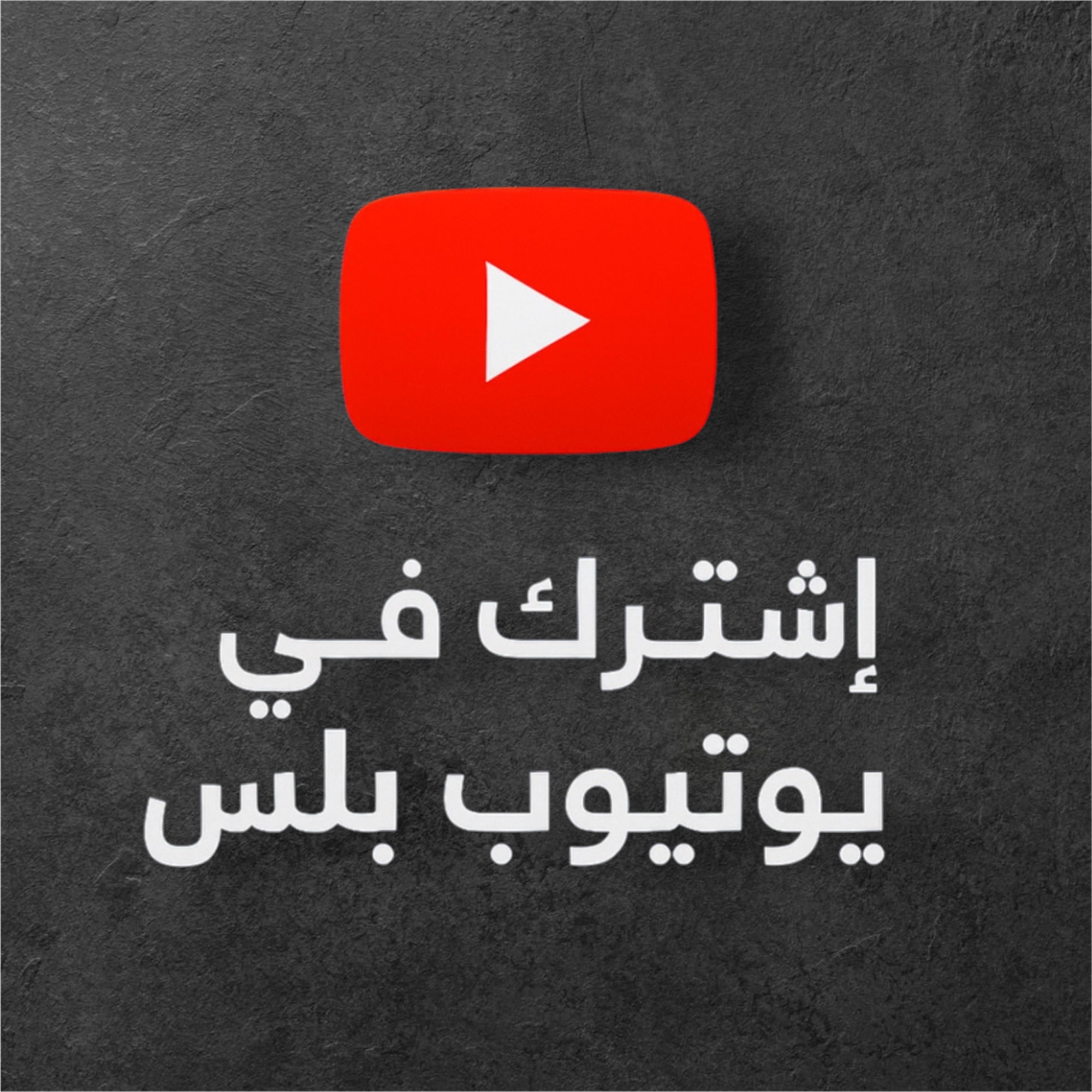 اشتراك يوتيوب بلس يوتيوب بريميوم شهر