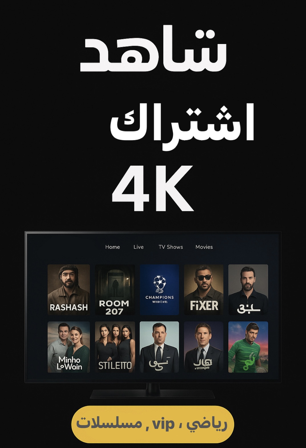 اشتراك شاهد VIP لمدة 3 شهور مسلسلات ورياضي
