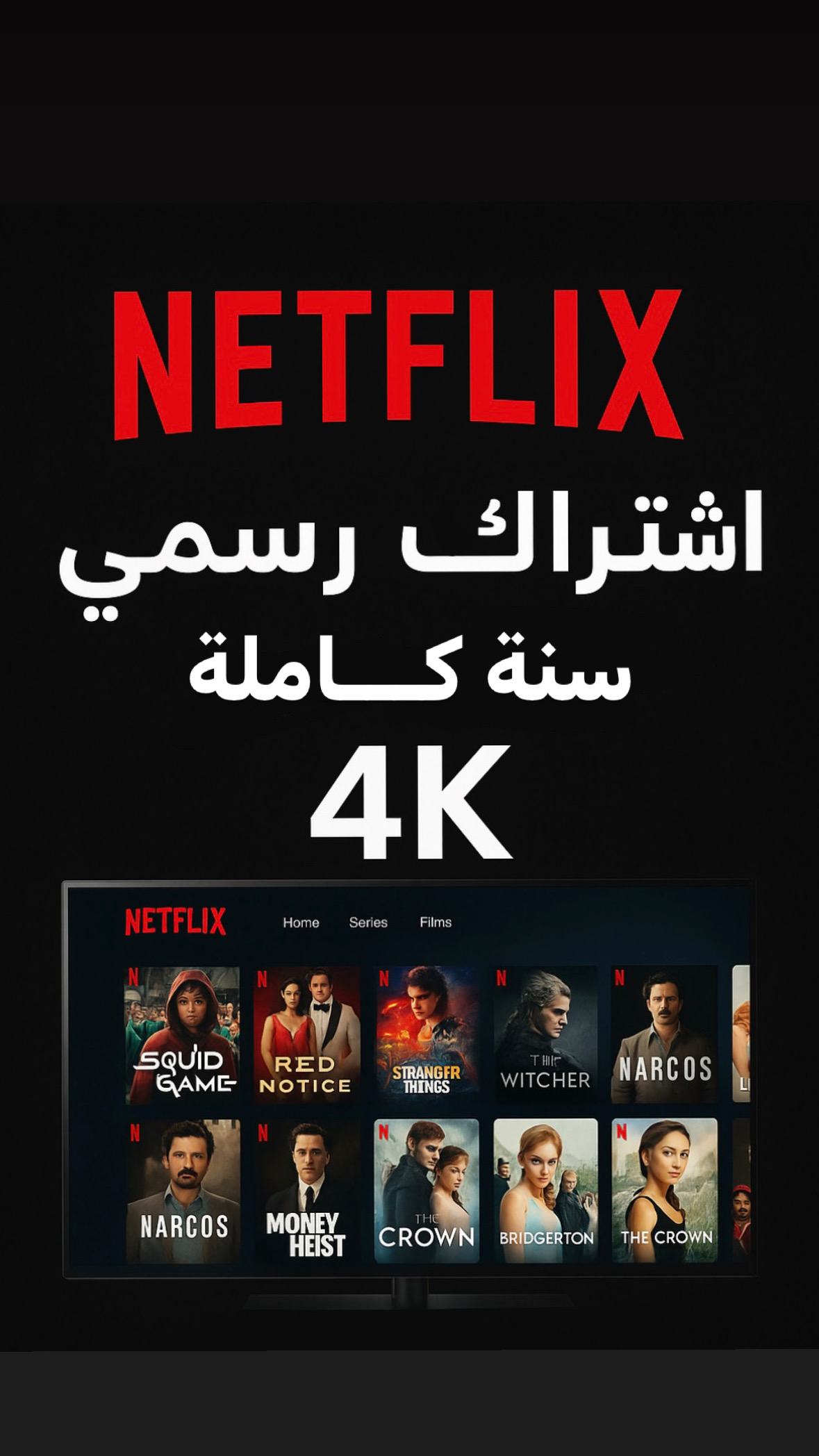 اشتراك نتفلكس الرسمي 4K لمدة سنة حساب خاص